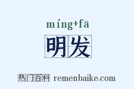 明发是什么意思的图片